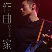 李荣浩《作曲家》百度网盘歌曲下载_所有专辑打包[无损flac+高品质mp3]