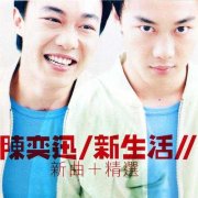 陈奕迅第一张精选专辑《新生活》[无损FLAC+高品质MP3+歌词]百度网盘下载