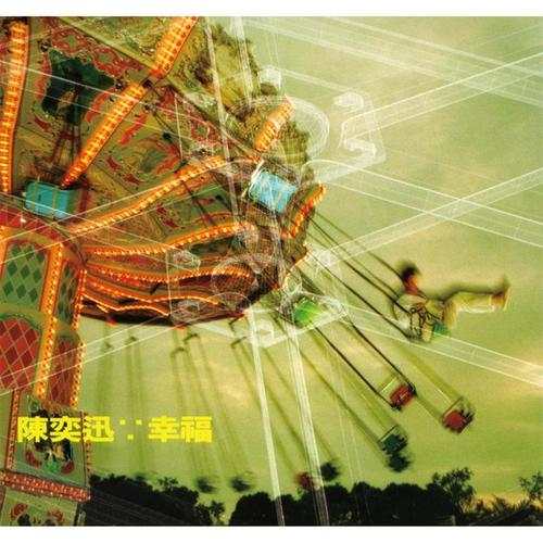 陈奕迅所有歌曲下载《幸福》经典专辑打包百度网盘下载地址