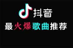 抖音最火歌曲排行榜2021_抖音热门歌曲大全mp3免费下载