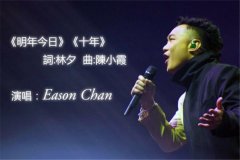 陈奕迅明年今日mp3下载_陈奕迅十年粤语版歌曲打包下载