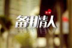 现代虐恋广播剧《备用情人》全五期百度云全集资源下载
