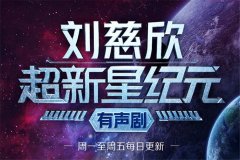 《超新星纪元》多人有声剧46集完结资源_张健/毛毛头/雪凌等