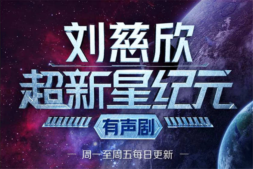 《超新星纪元》多人有声剧46集完结资源_张健/毛毛头/雪凌等