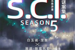 广播剧《SCI谜案集》1-5季全集资源未删减完整版百度云网盘下载