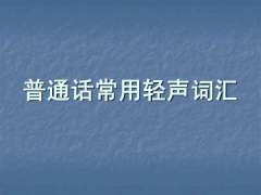 普通话的轻声主要是由音强决定的，普通话的轻声怎么读