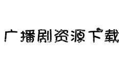 广播剧《别怕，总裁》完整版资源全集分享百度网盘地址不压缩