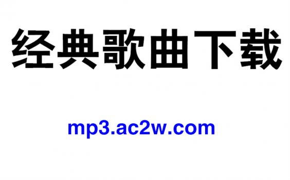 粤语歌曲mp3音乐经典老歌怀旧流行高品质网盘资源下载
