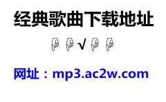 经典老歌708090代歌曲mp3音频，怀旧国语粤语闽南语高音质下载