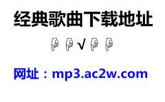 闽南语歌曲经典老歌台语无损音质老情歌珍藏专辑MP3资源下载