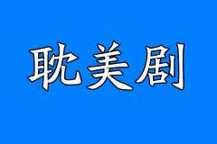 广播剧《没骨日》百度云资源分享链接群组实时更新在线听