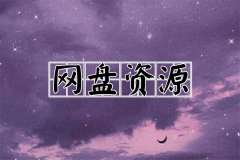 广播剧《愿以山河聘》第二季资源合集mp3音频打包网盘在线免费听