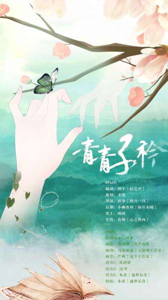 全一期个人原创古风百合广播剧《青青子衿》发布