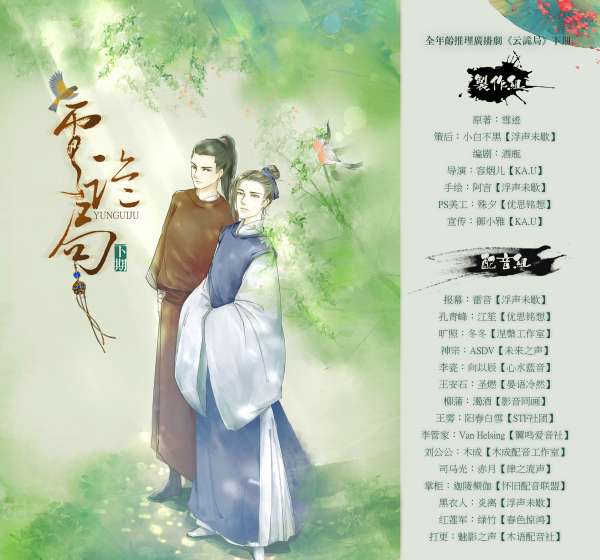 江笙x冬冬《云诡局》下期-全年龄古风推理广播剧【浮声未歇出品】（春不渡 云笙笙免费阅读