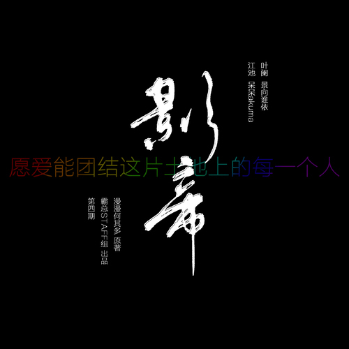 《影帝》第四期（上下）（景向谁依×呆呆akuma）原著漫漫何其多（影帝第三期）