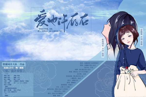 原创百合全一期广播剧《爱，也许存在》（安随缘x桂圆翊宝）