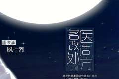 《名医改造处方》广播剧上期完整版（Vensinx夙七烈）原著风夜昕