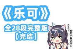 【全28段】《乐可》广播剧完整版【完结版】原著金银花露