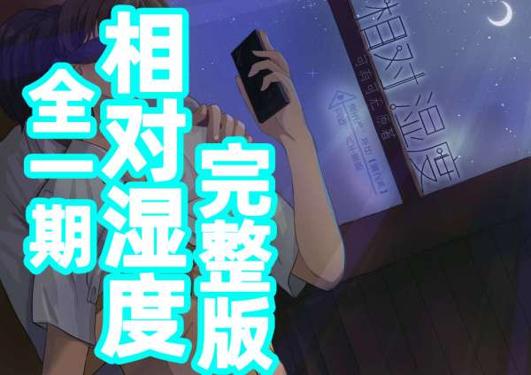 高能广播剧《相对湿度》（羊仔x八千里路）免费收听全一期完整版下载