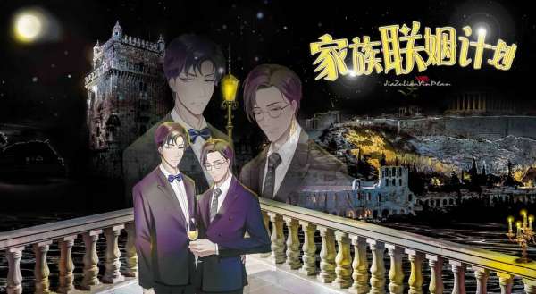 高能广播剧《家族联姻计划》免费收听未删减完整版夸克网盘资源下载
