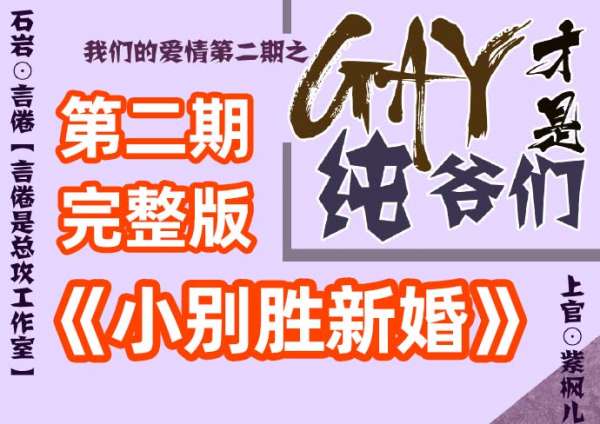 广播剧《小别胜新婚》之『GAY才是纯爷们儿』完整版紫枫儿x言倦（小别胜新广播剧）