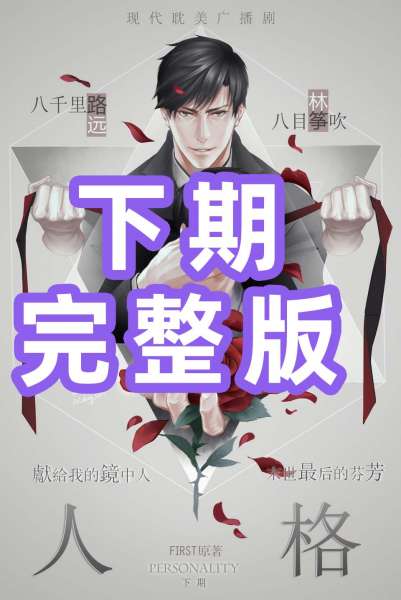 FIRST原著《人格》广播剧下期完整版OPED八千里路×楼生（人格first原著完整版小说）