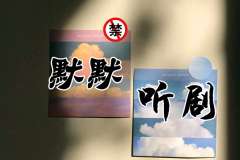 广播剧《我为你翻山越岭》第二季资源百度网盘免费资源不用解压