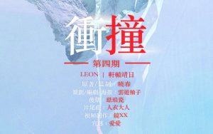 《冲撞》广播剧第二期（夏磊/LEONx轩辕靖日）原著春晓