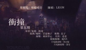 LEONx轩辕靖日《冲撞》广播剧第五期完整版原著晓春