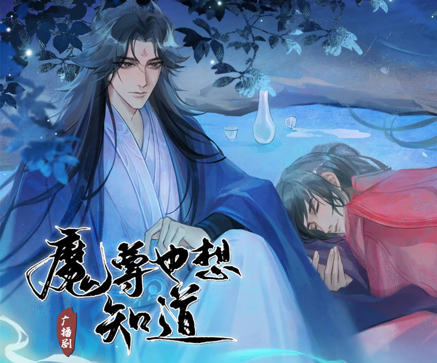 广播剧《魔尊也想知道》第二季全集完整版百度云资源分享地址