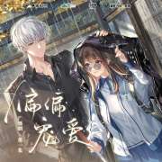 全一季广播剧《偏偏宠爱》第14集（江忍×孟听）