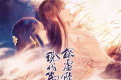 君sola《探虚陵现代篇》广播剧第二季第19集：我的殿下