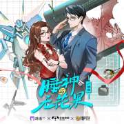 广播剧《睡神与无花果》第9集「节后失恋症」苏婉&夏磊