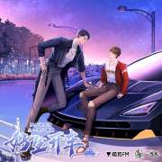 广播剧《好生开车》第4集·拉你的手