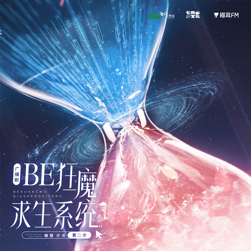 稚楚原著《BE狂魔求生系统》广播剧第二季资源未删减百度网盘
