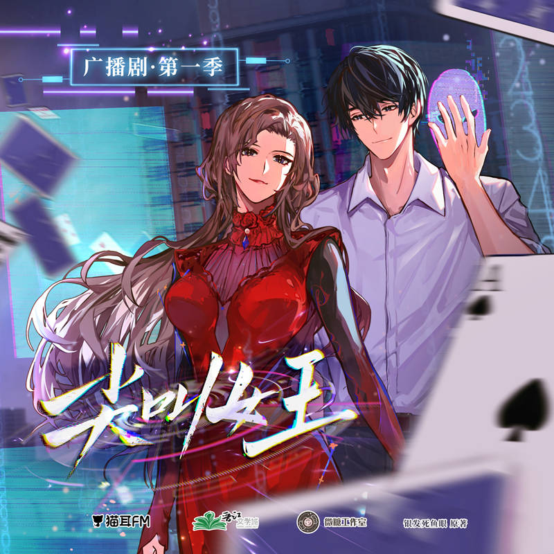 全一季《尖叫女王》广播剧第一季第6集