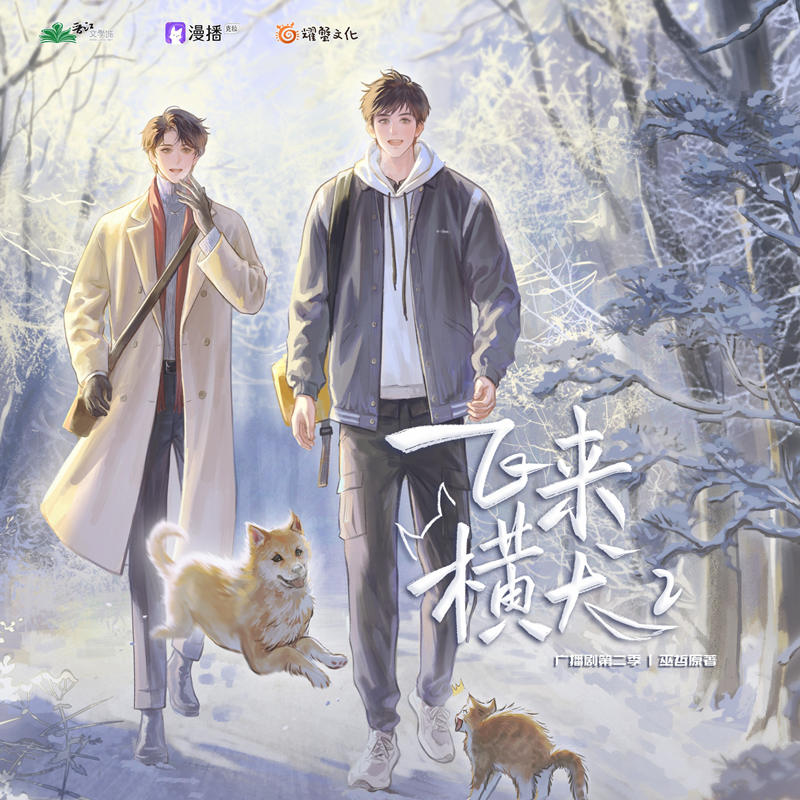 by巫哲《飞来横犬》广播剧第二季第11集