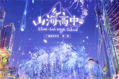by语笑阑珊《山海高中》广播剧第14集·新年快乐