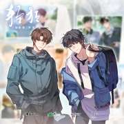 巫哲广播剧《轻狂》第三季第16集