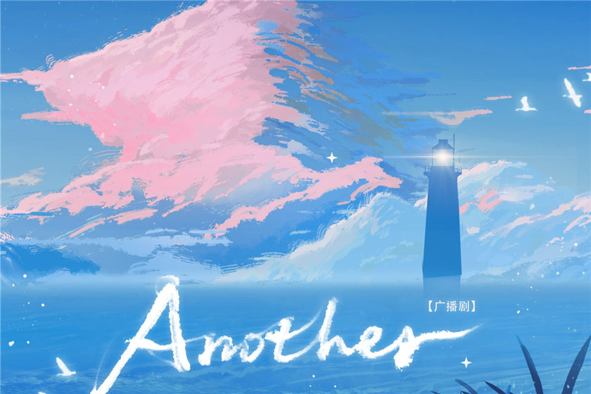 原创现代广播剧《Another》全集免费听百度网盘资源分享