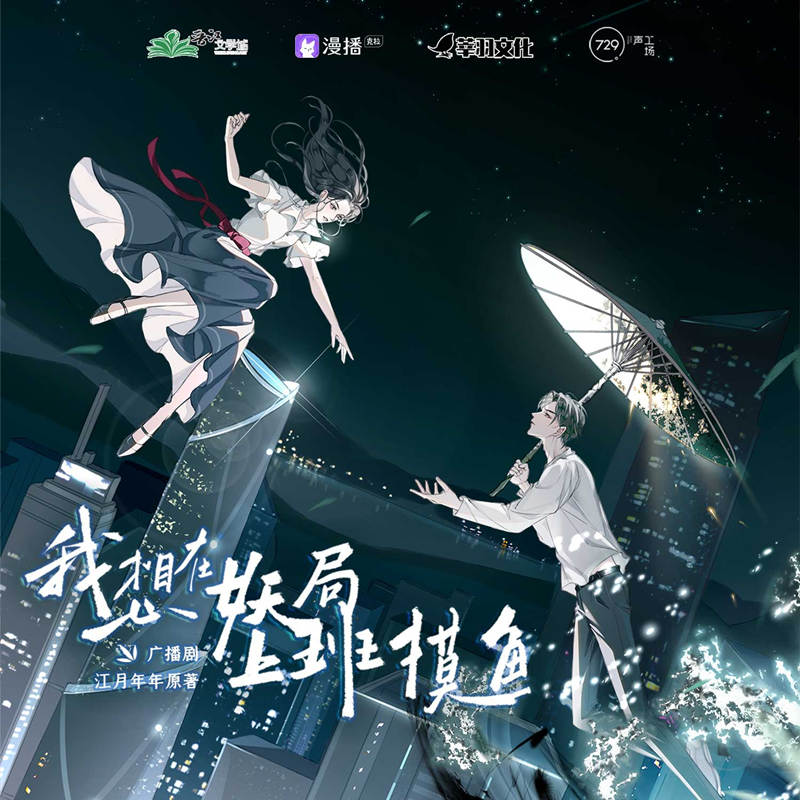 广播剧《我想在妖局上班摸鱼》有声小说百度云网盘资源分享