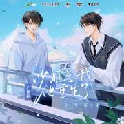 耽美广播剧《沙雕总裁他重生了》第19期