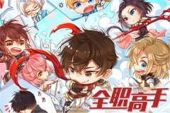 电竞广播剧《全职高手》第三季第20集