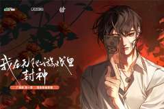 广播剧《我在无限游戏里封神》第一季第13集·参赛资格