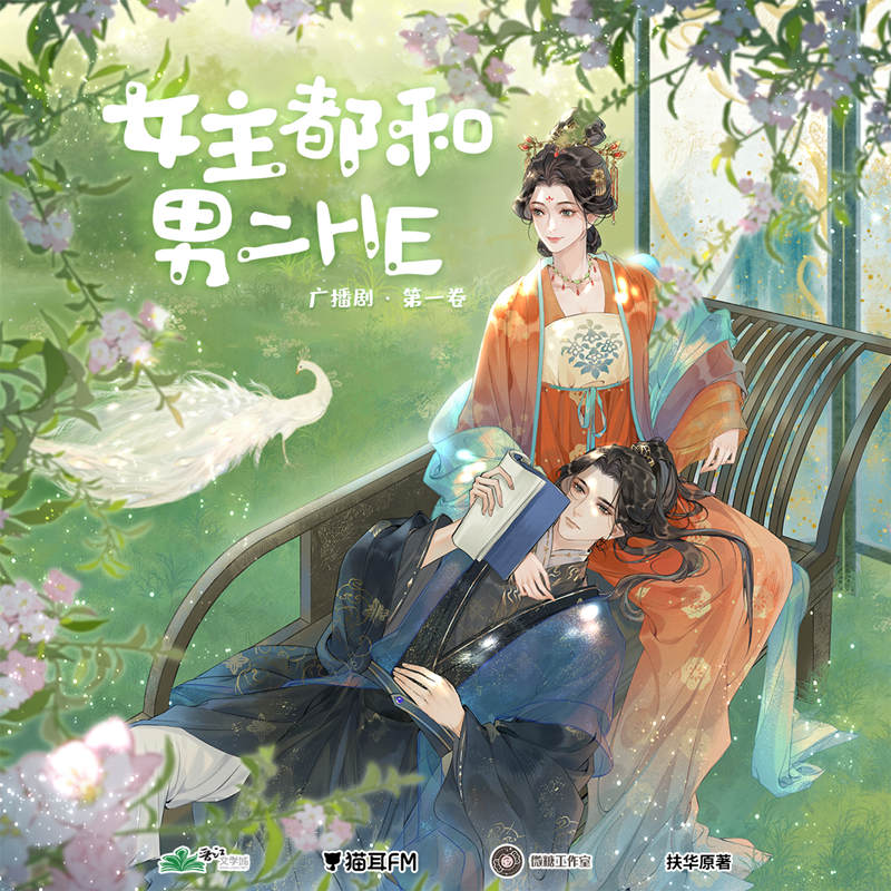 《女主都和男二HE》广播剧第一季第7集