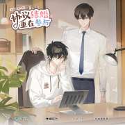 现代BL《协议结婚，重在参与》广播剧第6期