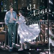 回南雀原著《你是星河难及》广播剧第10集·Fall In Love