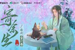 《寄余生》广播剧小剧场·与妻书·邬岳版（双语版）