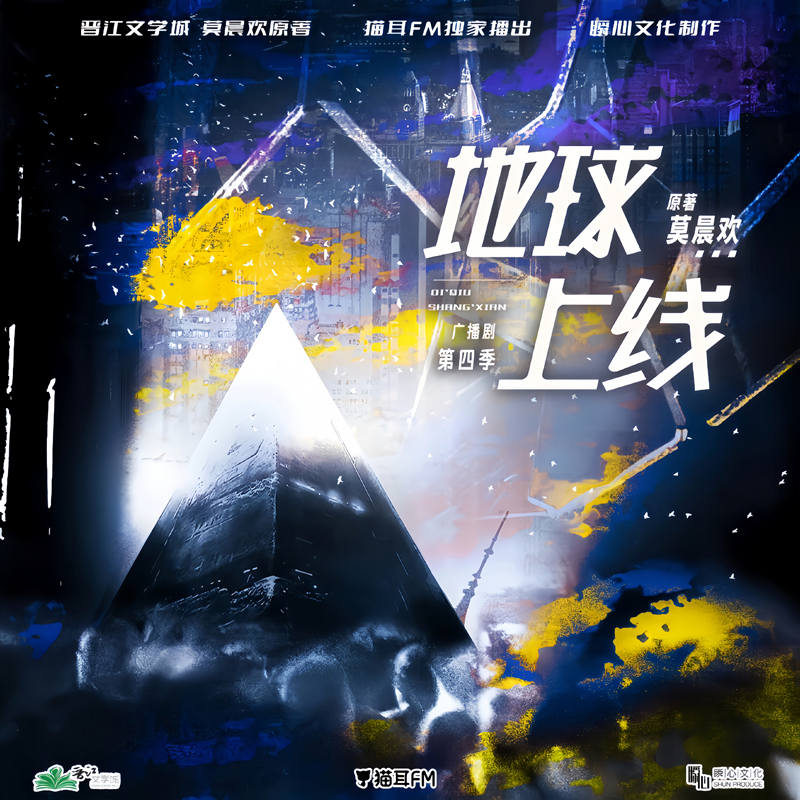 莫晨欢《地球上线》广播剧第四季资源完整版百度网盘分享