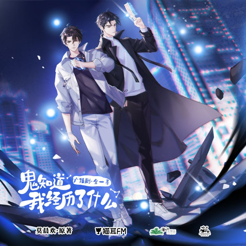 广播剧《鬼知道我经历了什么》有声书全集完整版百度云网盘资源